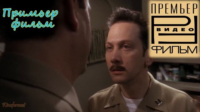 [КИНОСТАЛЬГИЯ] Убрать перископ (1996): ТОП ОЗВУЧКИ смотреть онлайн