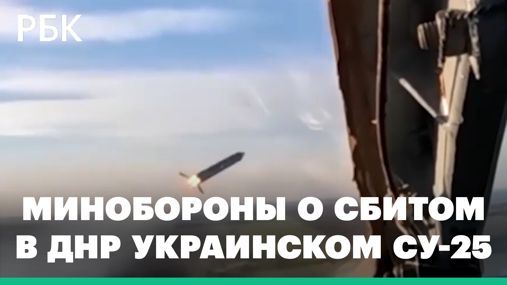 Минобороны заявило о сбитом в ДНР украинском Су-25