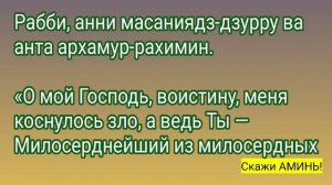 Даже от самых тяжёлых болезней молитва. Ду'а Аюба (мир ему)