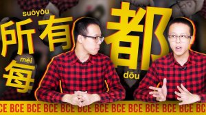 Как сказать ВСЕ по-китайски? ✌ УЧУ КИТАЙСКИЙ ЯЗЫК ✌ Школа Динары Мин ✌