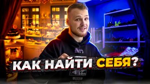 КАК НАЙТИ СЕБЯ? САМЫЙ ЭФФЕКТИВНЫЙ МЕТОД!