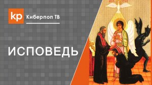 Как правильно подготовиться к исповеди. Смысл таинства исповеди