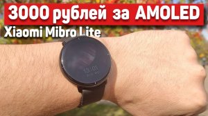 Обзор XIAOMI MIBRO LITE - самые ДОСТУПНЫЕ часы с AMOLED экраном на AliExpess !