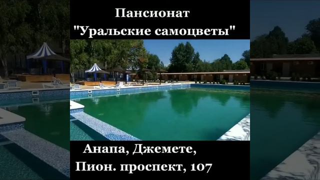 Обзор пансионата "Уральские самоцветы" в Анапе. Подписывайся на меня в тикток!