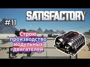 Satisfactory - Строю производство модульных двигателей | Умные обшивки | Роторы # 11