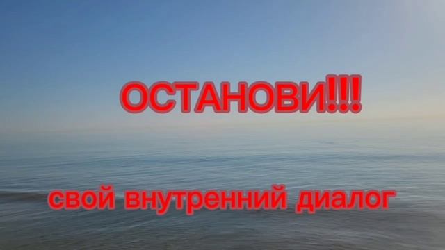 ОСТАНОВИ!!! Свой внутренний диалог.