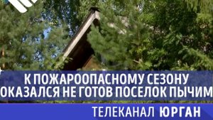 К пожароопасному сезону оказался не готов поселок Пычим
