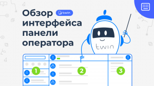 Обзор интерфейса панели оператора // Twin панель оператора