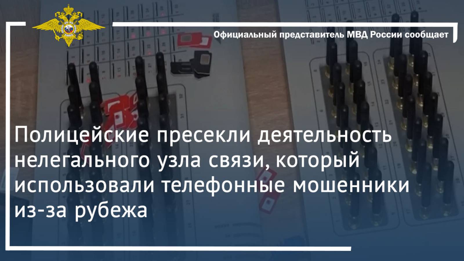 Полицейские пресекли деятельность узла связи, который использовали телефонные мошенники