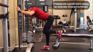 Отведение одной ноги назад на нижнем блоке (толчком)