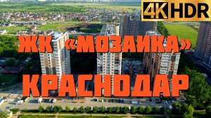 ЖК Мозаика | Новостройки Краснодара | Квартиры в Краснодаре