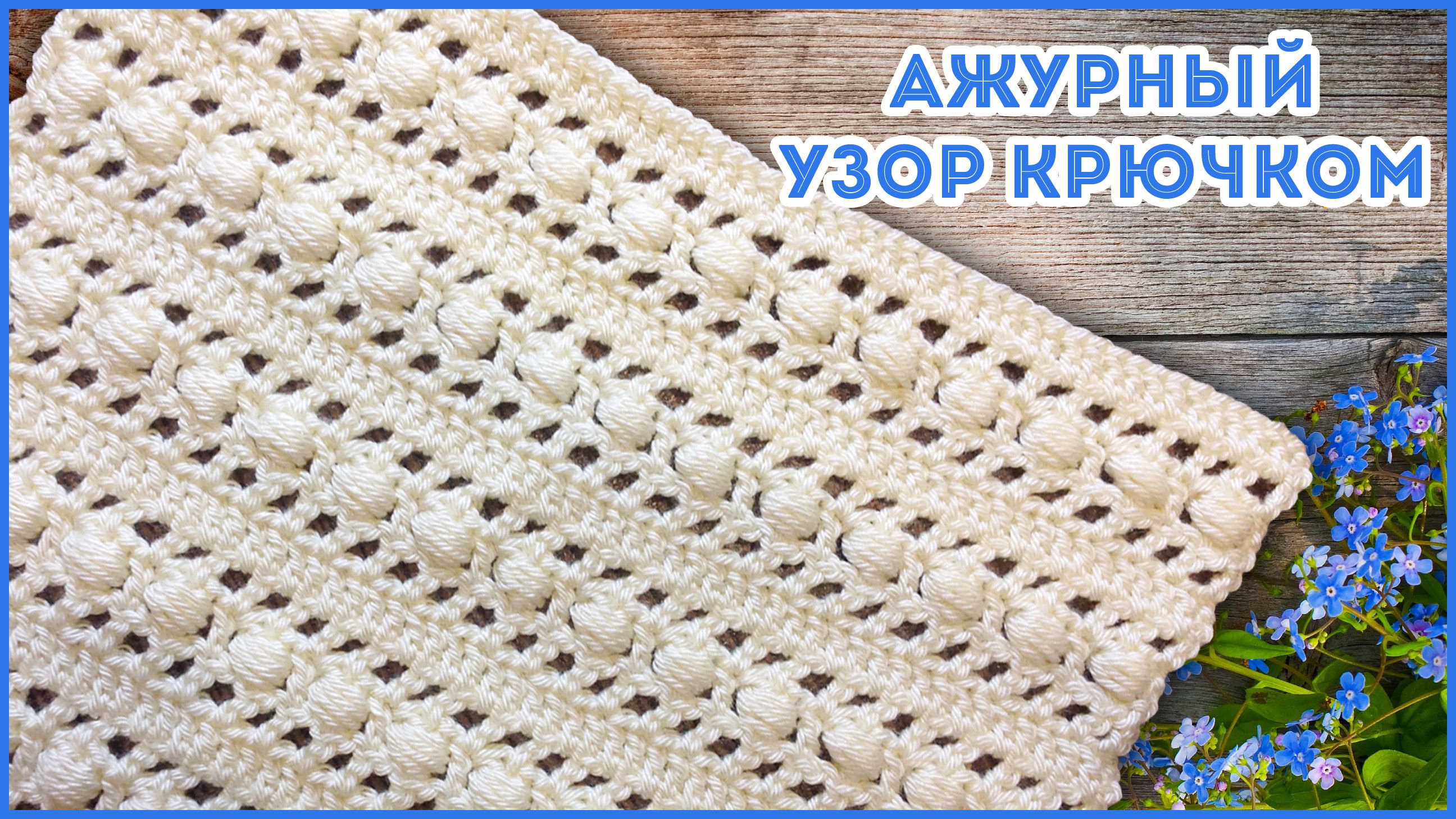 Красивый ажурный узор крючком с пышными столбиками