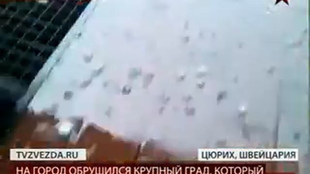 На Цюрих обрушился крупный град. смотреть онлайн