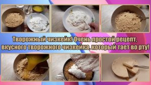 ТВОРОЖНЫЙ ЧИЗКЕЙК! ОЧЕНЬ простой РЕЦЕПТ, ВКУСНОГО творожного чизкейка, который ТАЕТ ВО РТУ!