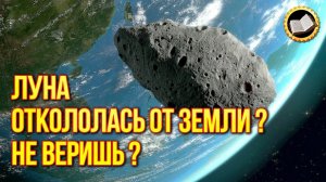 Луна причина всемирного потопа? Луна появилась после потопа?