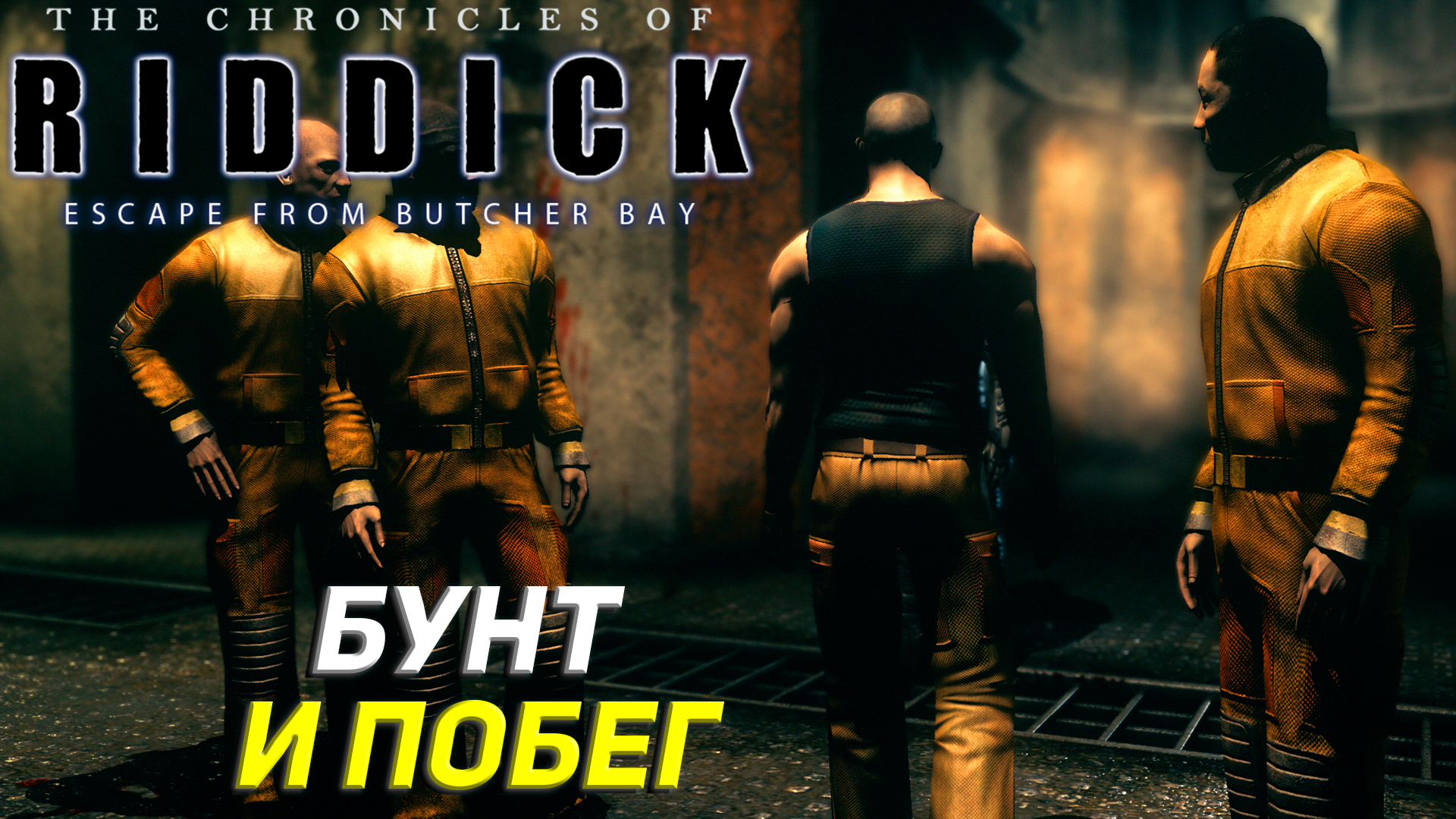 БУНТ И ПОБЕГ ➤ The Chronicles of Riddick: Escape From Butcher Bay #2