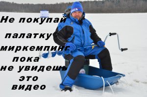 Честные отзывы о зимних палатках Миркемпинг.