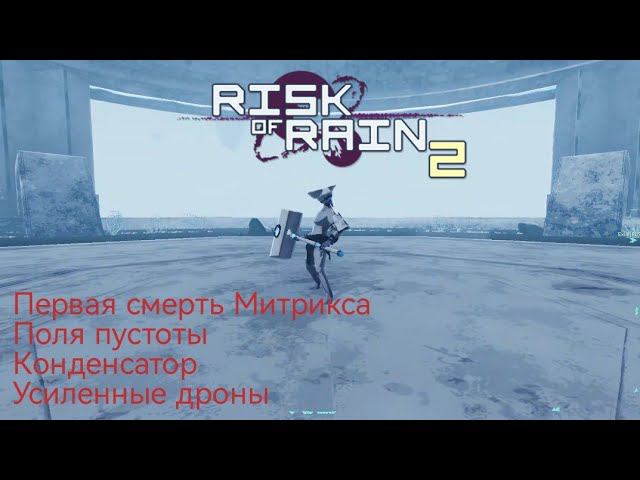 Risk of Rain 2 ➤ Первая смерть Митрикса / Поля пустоты / Усиленные дроны / Конденсатор