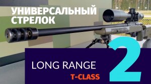 УНИВЕРСАЛЬНЫЙ СТРЕЛОК LONG RANGE 2