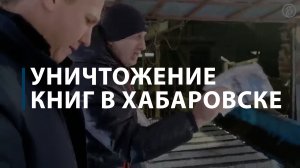 Уничтожение книг в Хабаровске