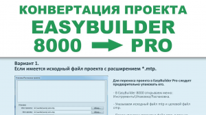 Конвертация проекта из EasyBuilder 8000 в EBpro EasyBuilder Pro - Weintek