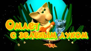 Мультфильм с кулинарной песенкой. Омлет с зеленым луком. Песенка.