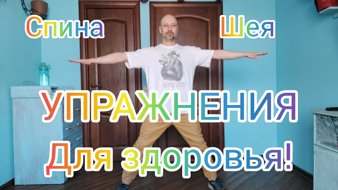 УПРАЖНЕНИЯ ДЛЯ ЗДОРОВЬЯ СПИНЫ И ШЕИ В ДОМАШНИХ УСЛОВИЯХ! ЙОГА, СТАТИКА И РАСТЯЖКА МЫШЦ.