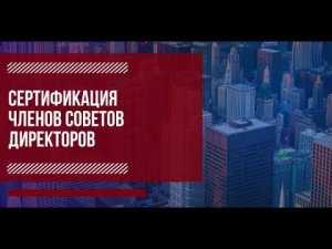 Вертикальное развитие. Разговор со спикером модуля «Лидерство СД» программы Сертификации членов СД