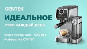 Кофеварка CENTEK CT-1170. Видео инструкция - ЧАСТЬ 1
