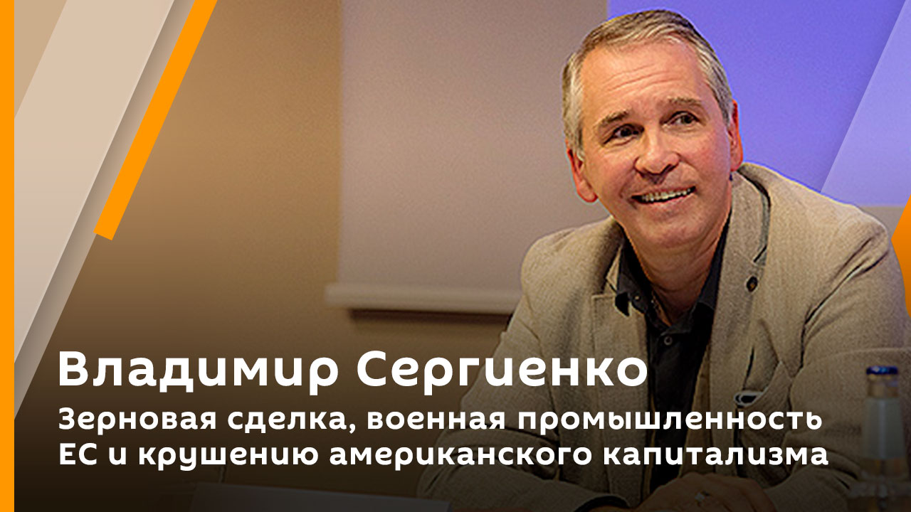 Зерновая сделка, военная промышленность ЕС и крушение американского капитализма