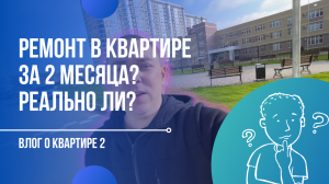 РЕМОНТ В КВАРТИРЕ ЗА 2 МЕСЯЦА | РЕАЛЬНО ЛИ В 90 КВАДРАТАХ