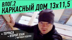 Строительство каркасного дома «Красное село» 13х11,5 кв.м
