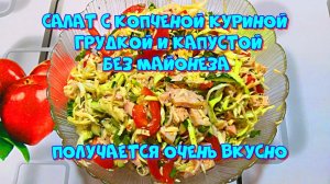 ? Салат с копченой куриной грудкой без майонеза. Очень вкусное сочетание...