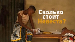 Сколько стоит невеста?