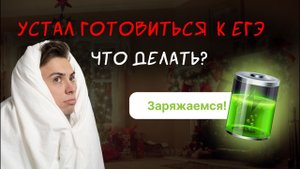 Что делать, если хочется бросить учиться? Опускаются руки и лень готовиться? Топ-советы