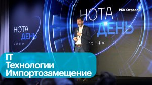 Конференция российского вендора НОТА
