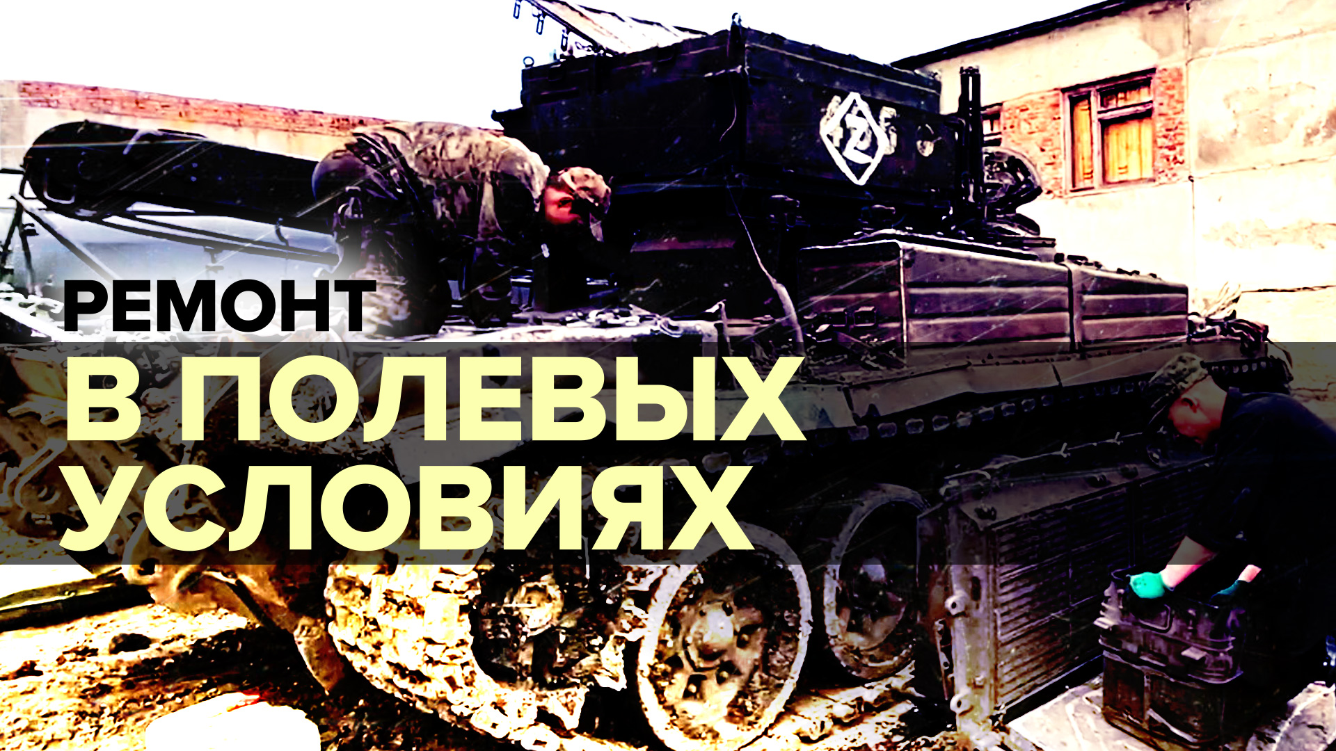 Ремонт любой сложности: как восстанавливают военную технику в полевых условиях