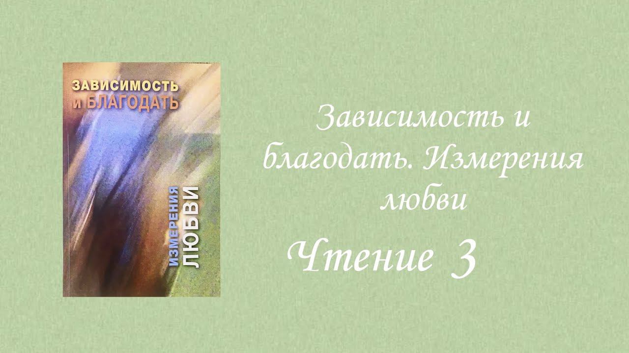 Зависимость и благодать.Измерения любви.Чтение 3