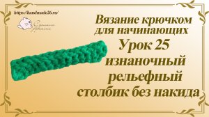 Вязание крючком для начинающих. Урок 25 изнаночный рельефный столбик без накида.mp4