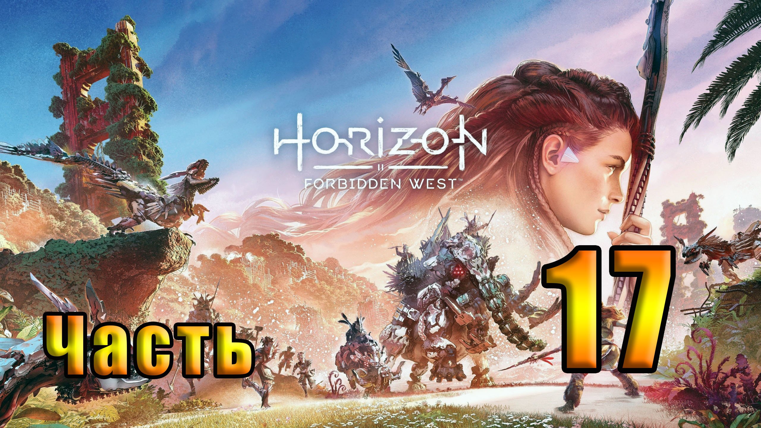 🌟СТРИМ🌟🛑Horizon Forbidden West - Запретный Запад🛑 ➤ на ПК ➤ Часть # 17 ➤