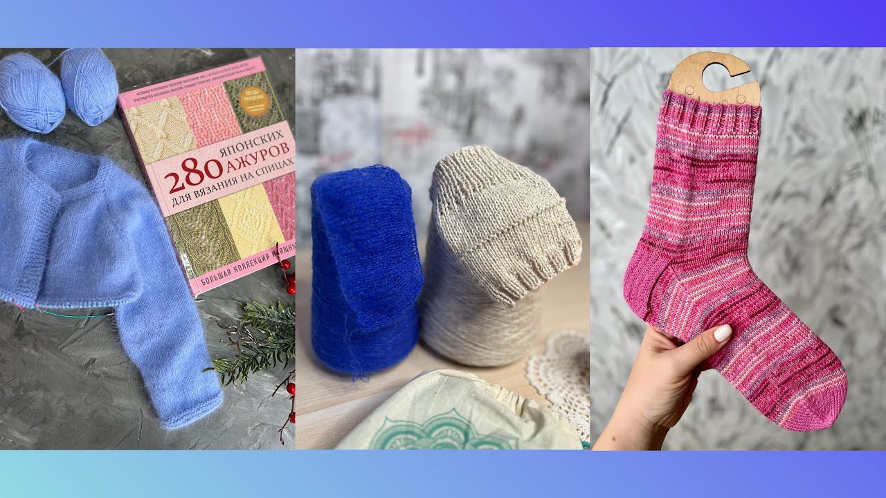 01/24 ВЯЗАЛЬНЫЙ ВЛОГ || Покупки, подарки, готовые работы, новые проекты на спицах смотреть онлайн