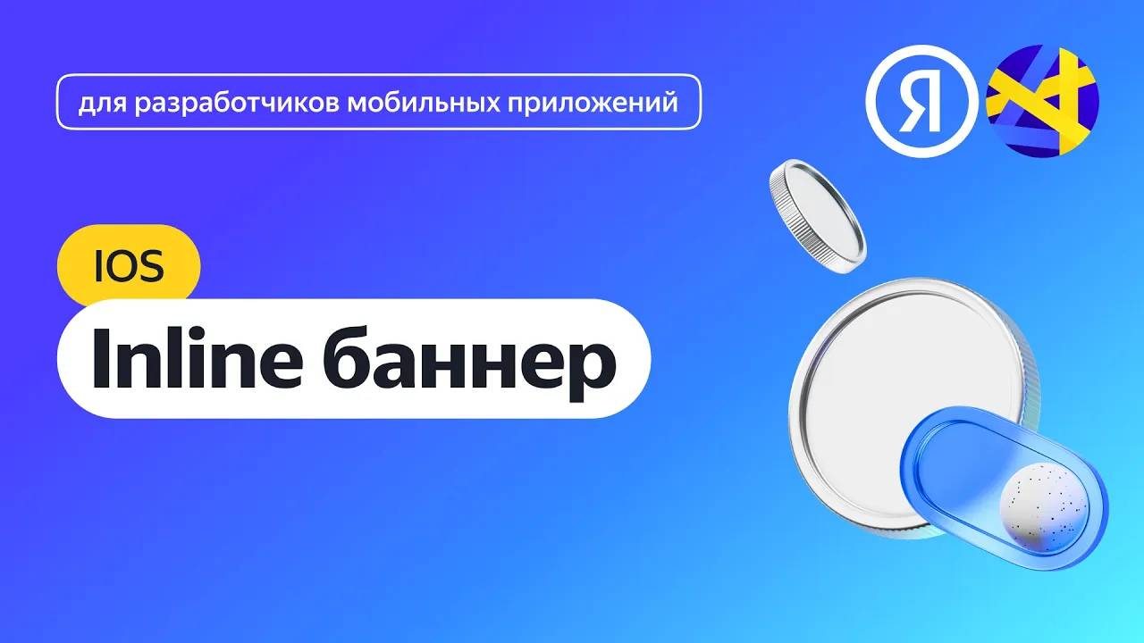 iOS. Интеграция адаптивного inline-баннера смотреть онлайн