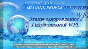ЭТАПЫ ОЗДОРОВЛЕНИЯ С ГИДРОПЛАЗМОЙ WFL. ИНФОРМАЦИЯ ОТ ПРОФЕССИООНАЛОВ. 14.03.2020г. (полная версия).