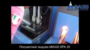 Полуавтомат выдува ПЭТ бутылок ABAGS SPK 25
