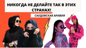 Никогда не делайте так в этих странах!/ Саудовская Аравия/ Запреты