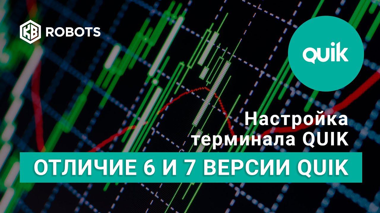 торговый терминал QUIK отличие версии №7