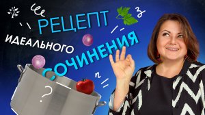 Рецепт ИДЕАЛЬНОГО сочинения. TutorOnline