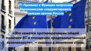 FT: Германия и Франция попросили Еврокомиссию скорректировать санкции против России