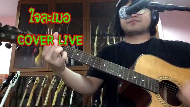 แป๊ะ Syndrome - ใจละเมอ Cover Live смотреть онлайн