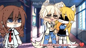 ~meme~|Стань моим шрамом на теле…|🌹/Гача лайф\🥀